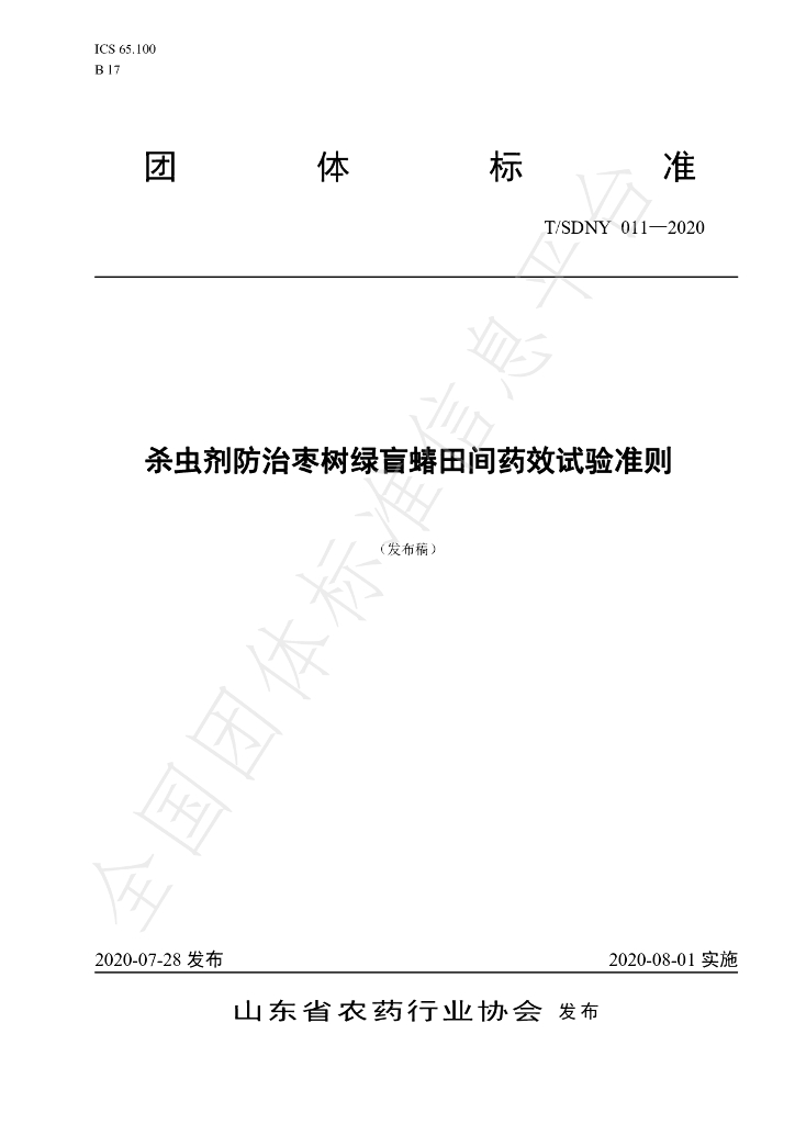 T/SDNY 011-2020 标准预览