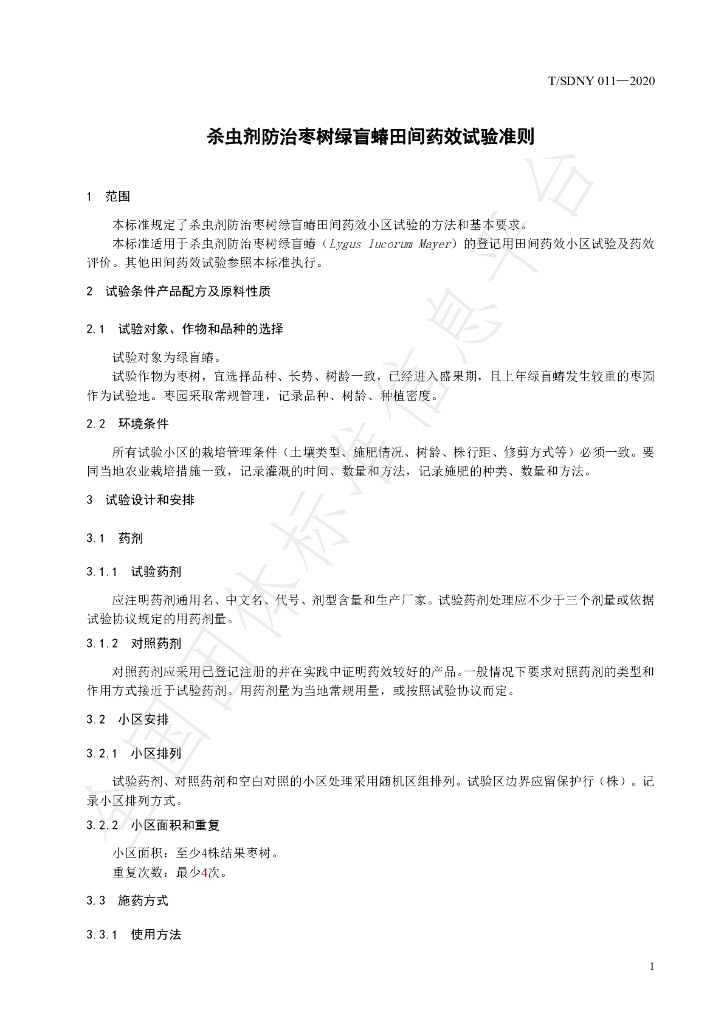 T/SDNY 011-2020 标准预览