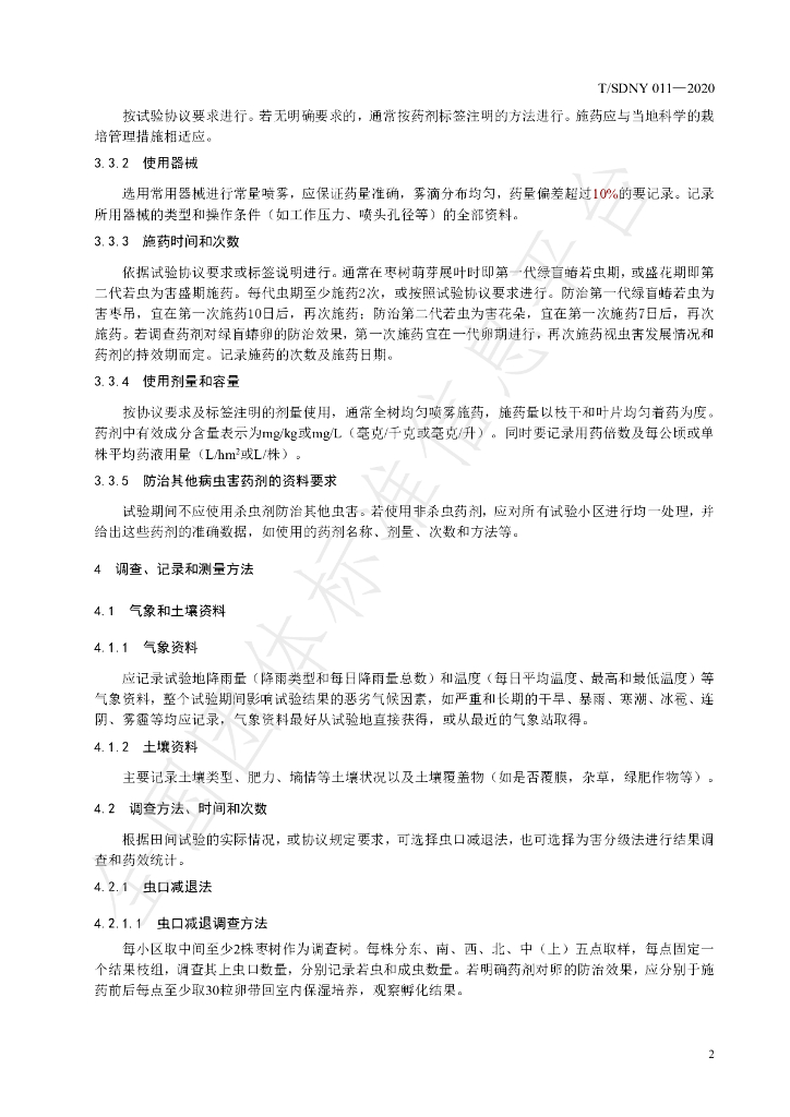 T/SDNY 011-2020 标准预览