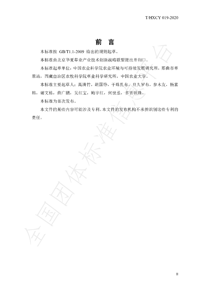 T/HXCY 019-2020 标准预览