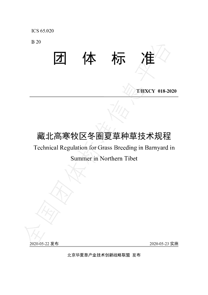 T/HXCY 018-2020 标准预览