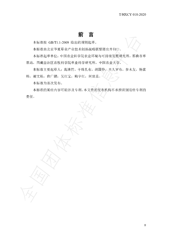 T/HXCY 018-2020 标准预览