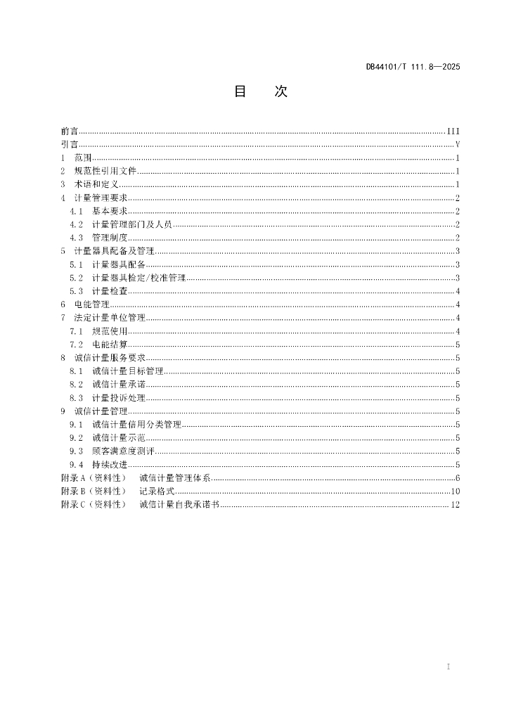 DB44101/T 111.8-2025 标准预览