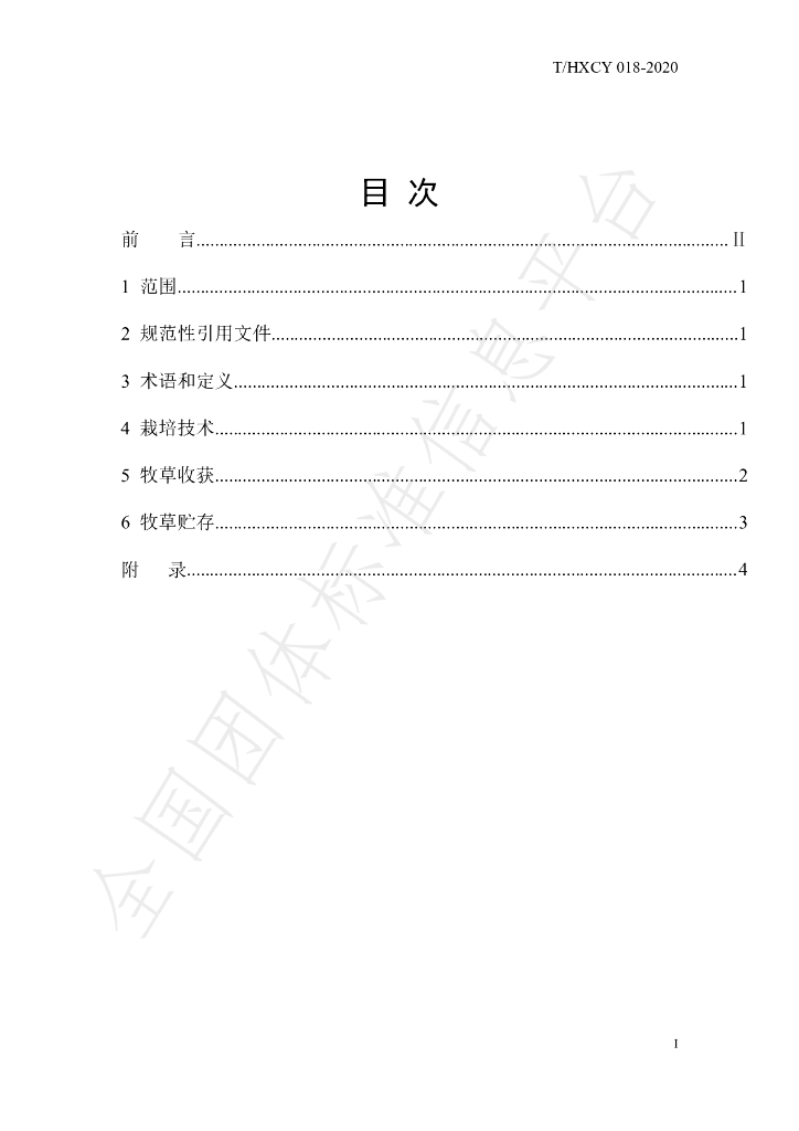 T/HXCY 018-2020 标准预览
