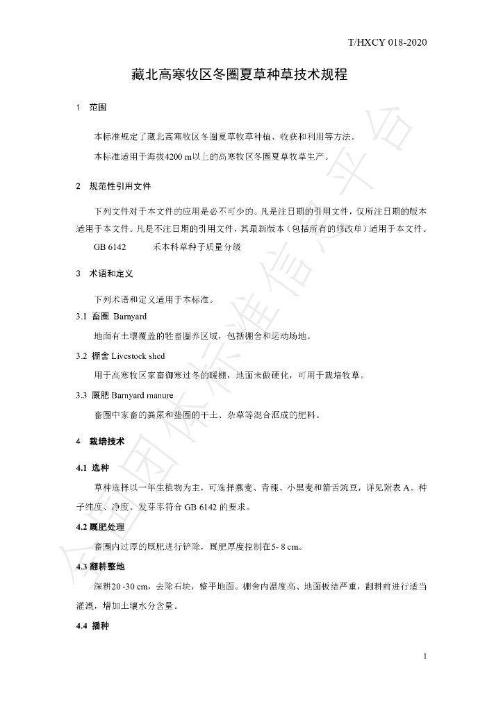 T/HXCY 018-2020 标准预览