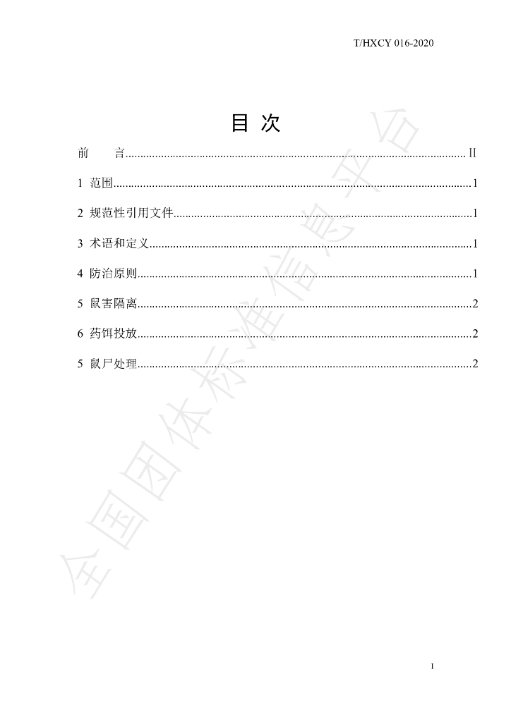 T/HXCY 016-2020 标准预览