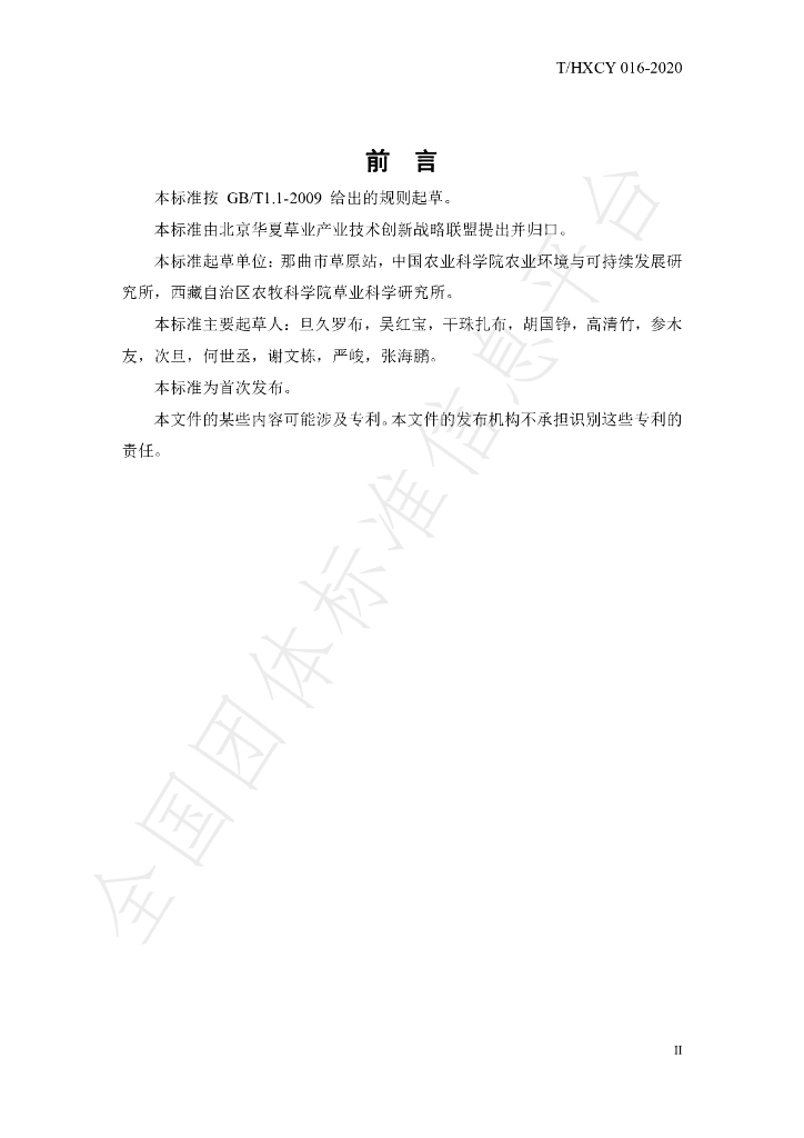 T/HXCY 016-2020 标准预览