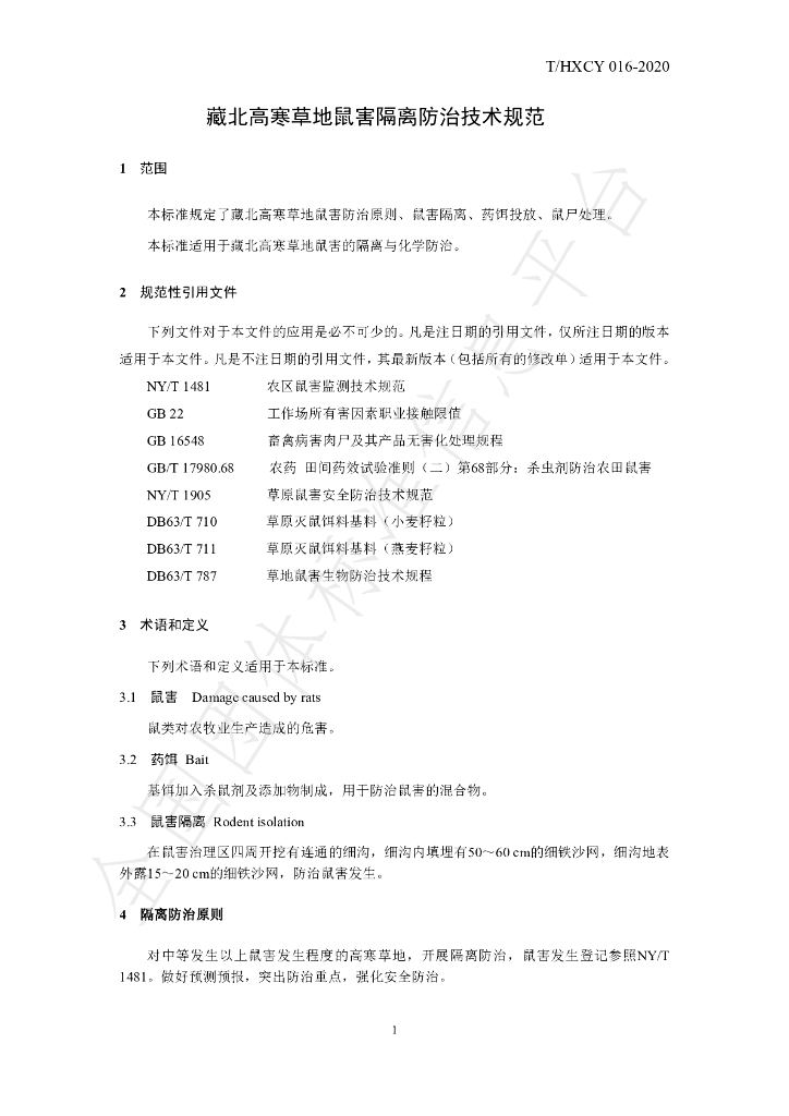 T/HXCY 016-2020 标准预览