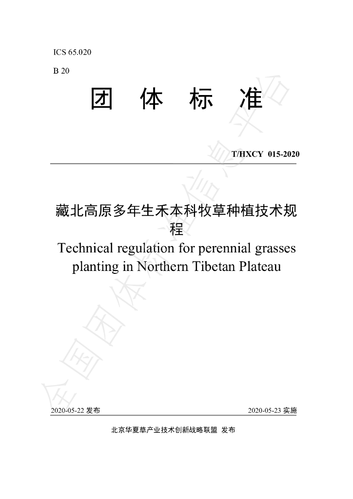 T/HXCY 015-2020 标准预览