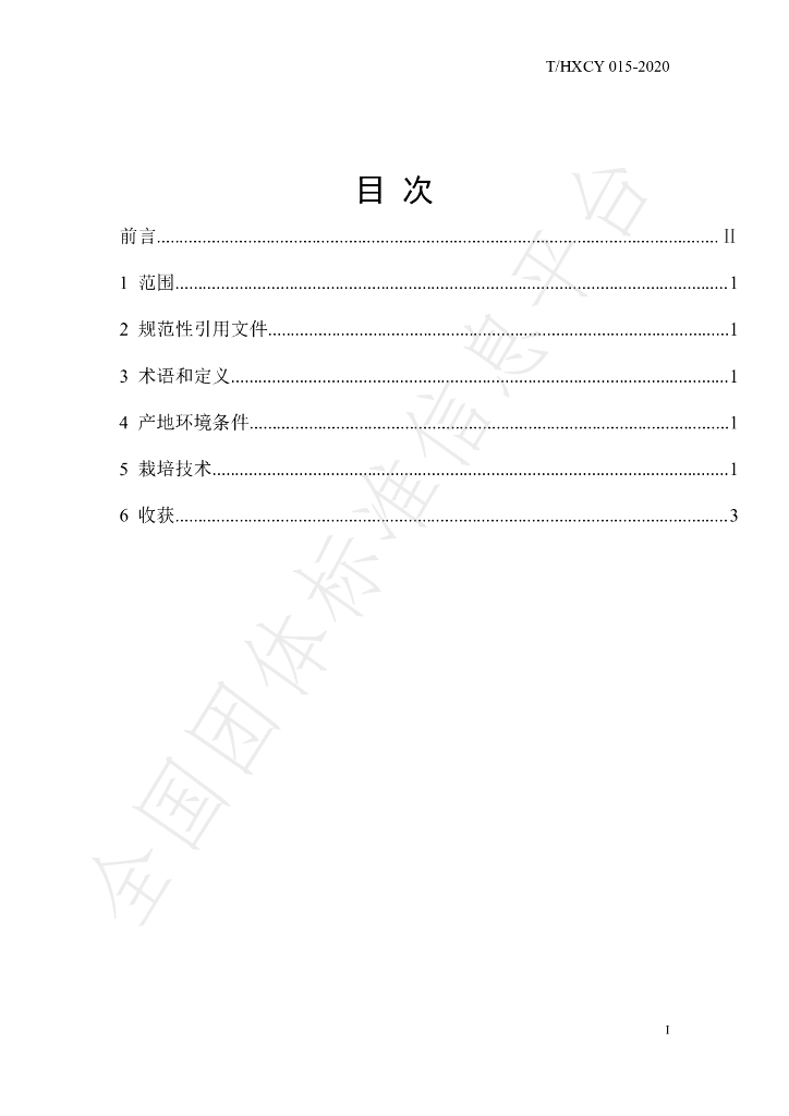 T/HXCY 015-2020 标准预览