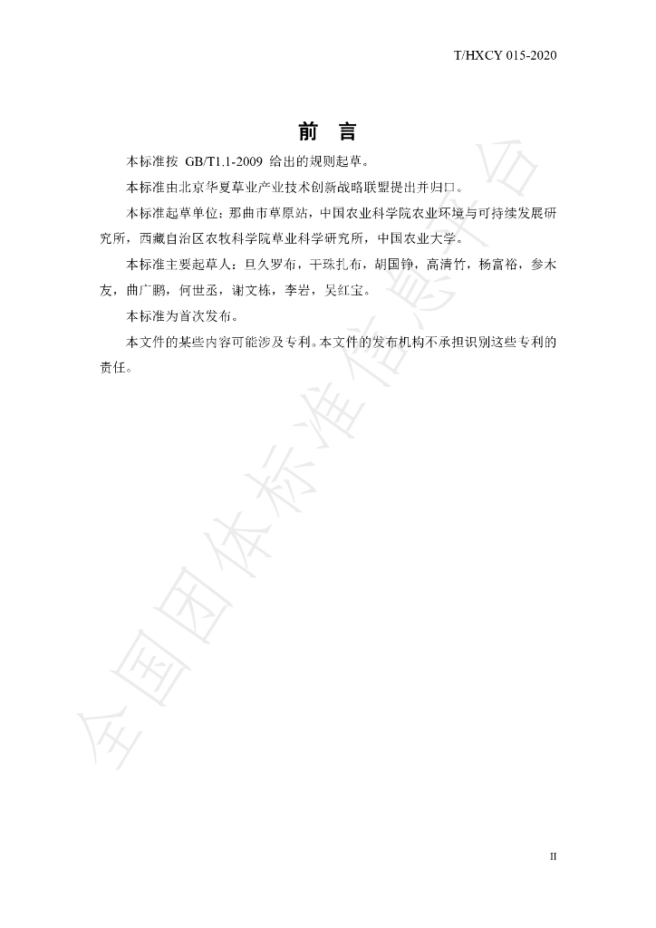 T/HXCY 015-2020 标准预览