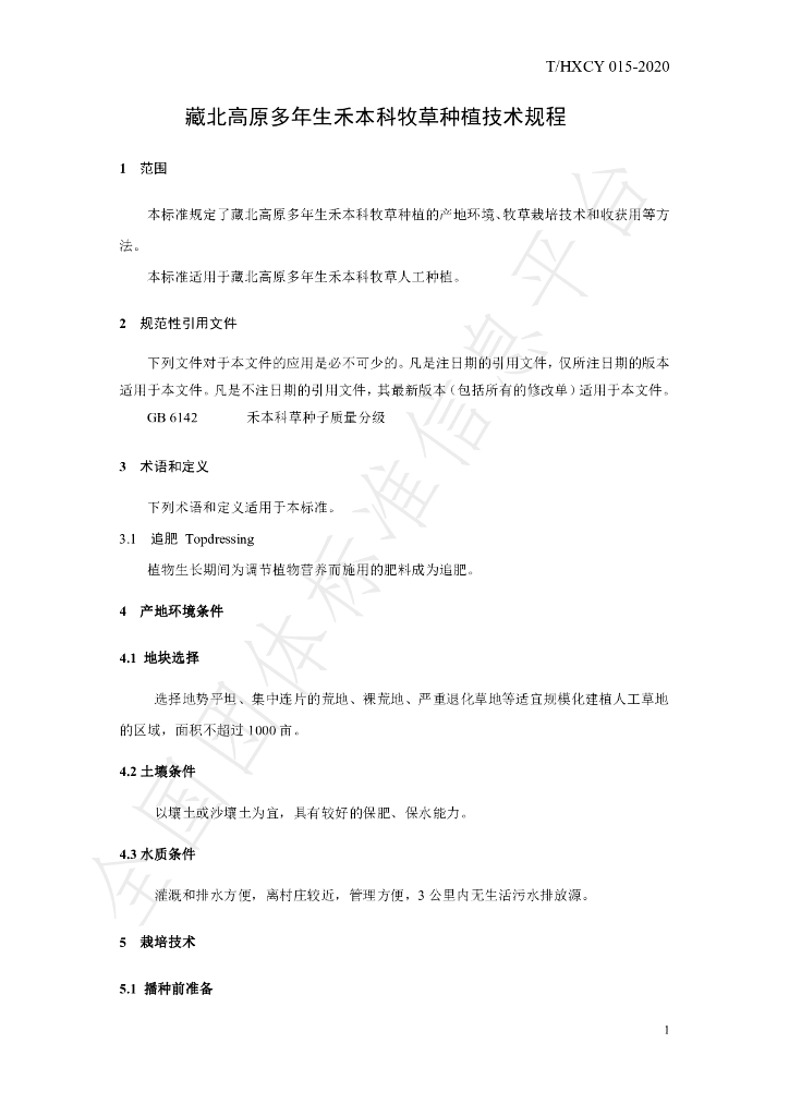 T/HXCY 015-2020 标准预览