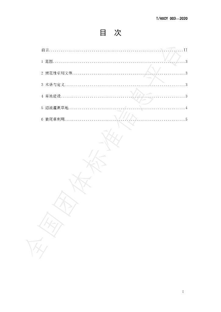 T/HXCY 003-2020 标准预览