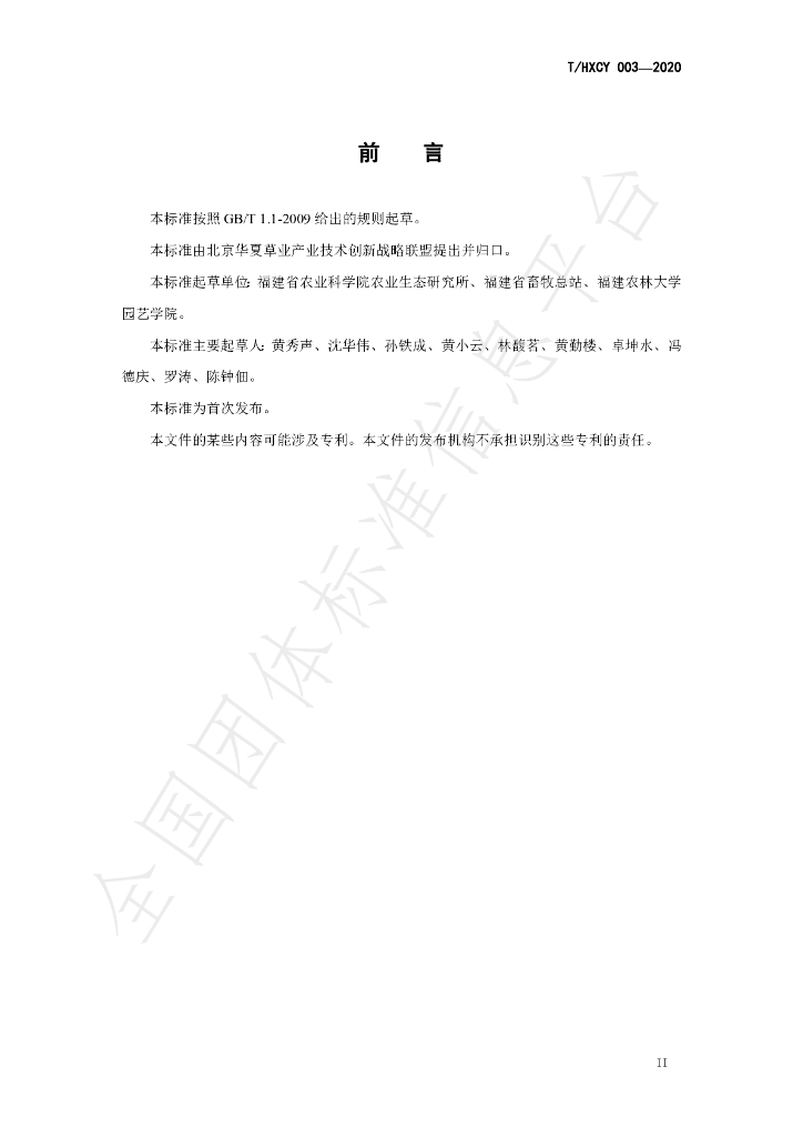 T/HXCY 003-2020 标准预览