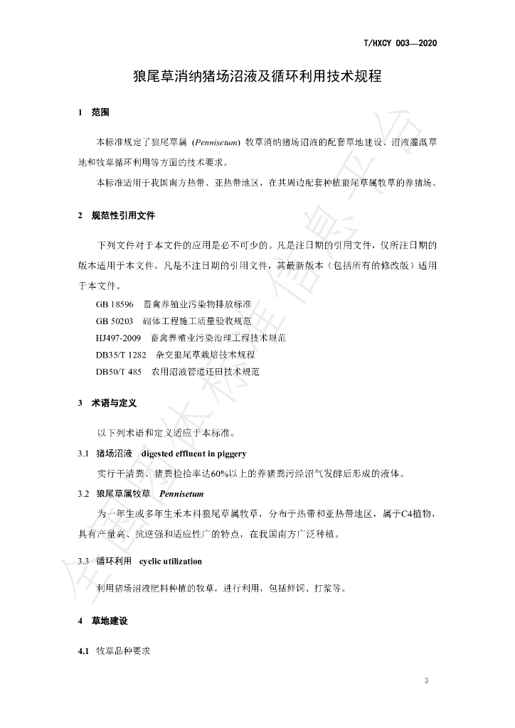T/HXCY 003-2020 标准预览