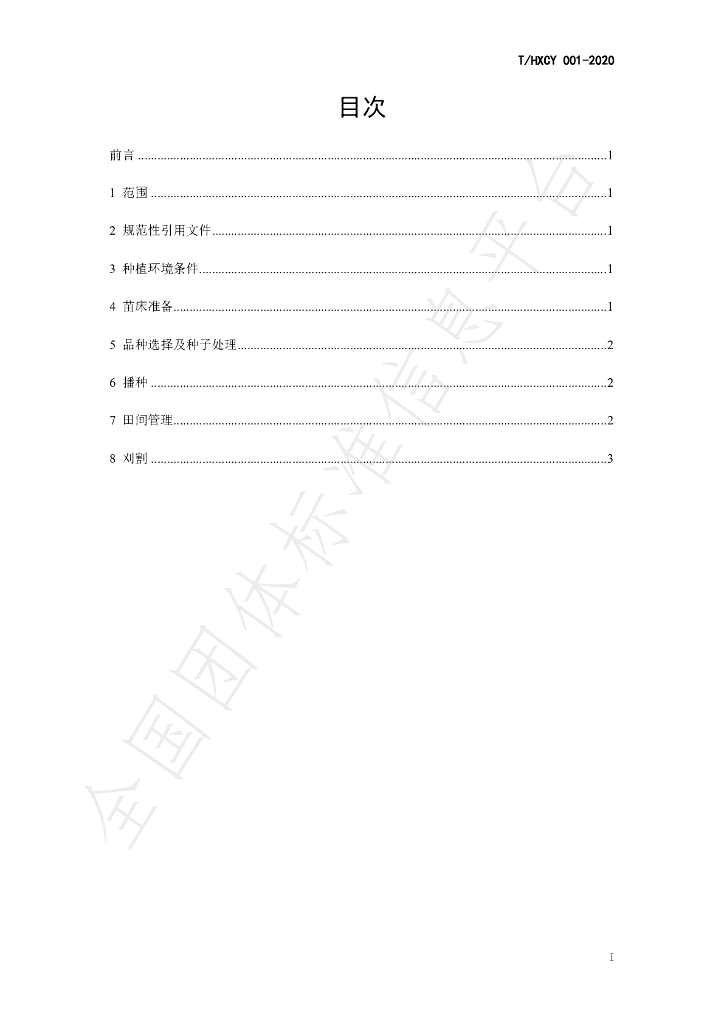 T/HXCY 001-2020 标准预览