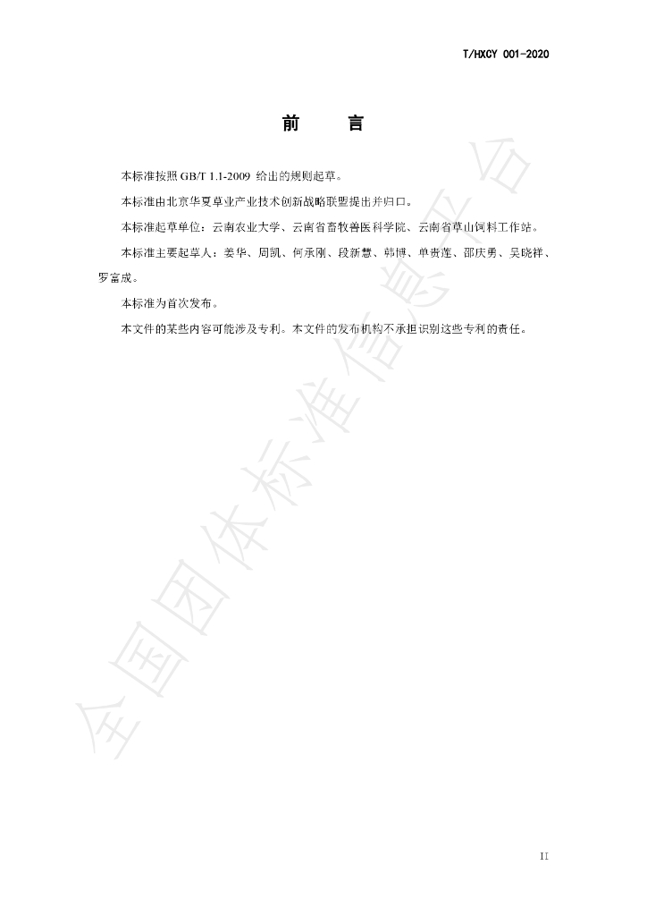 T/HXCY 001-2020 标准预览