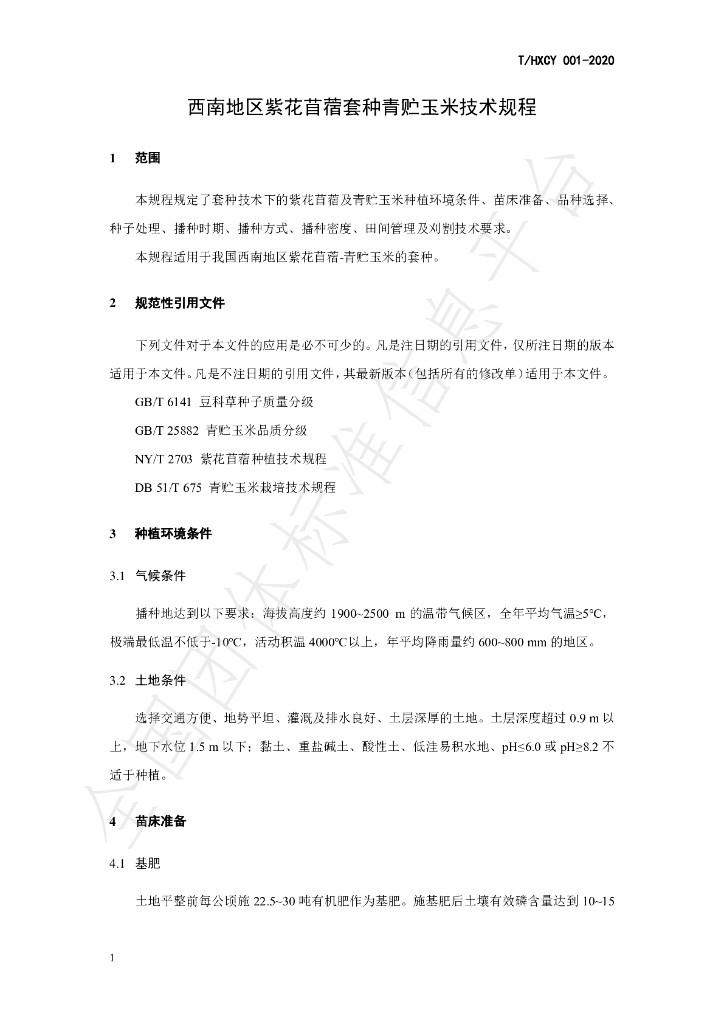 T/HXCY 001-2020 标准预览