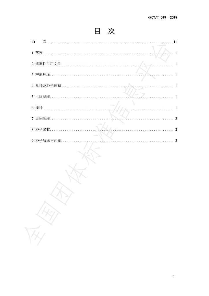 T/HXCY 019-2019 标准预览