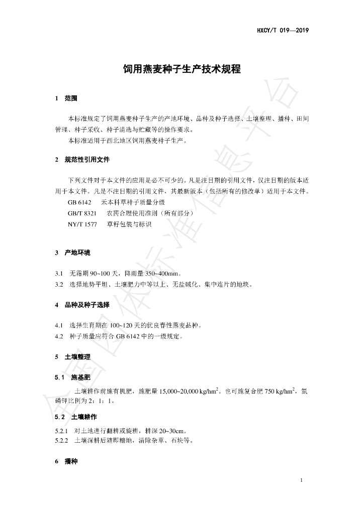 T/HXCY 019-2019 标准预览