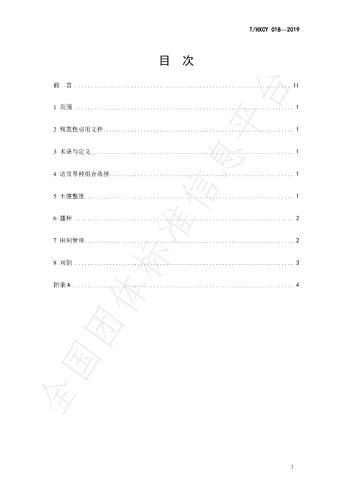 T/HXCY 018-2019 标准预览