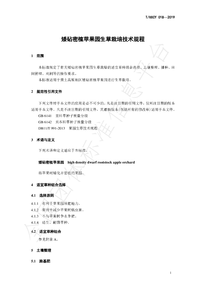 T/HXCY 018-2019 标准预览