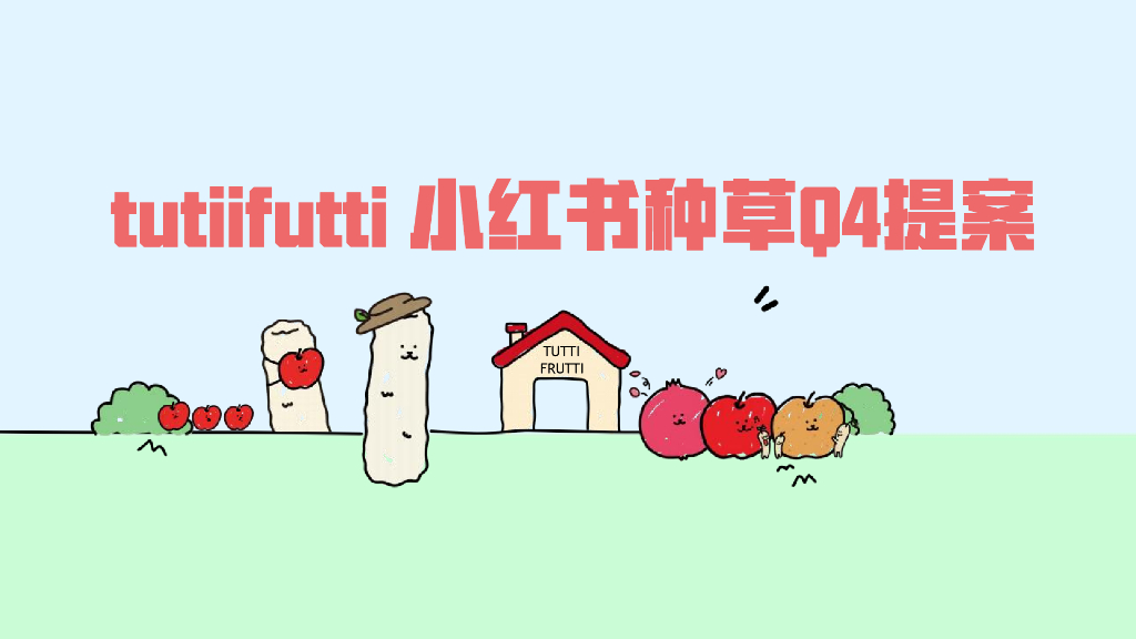 tutiifutti：小红书种草Q4提案
