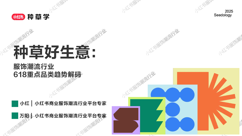 小红书：种草好生意：服饰潮流行业618重点品类趋势解码