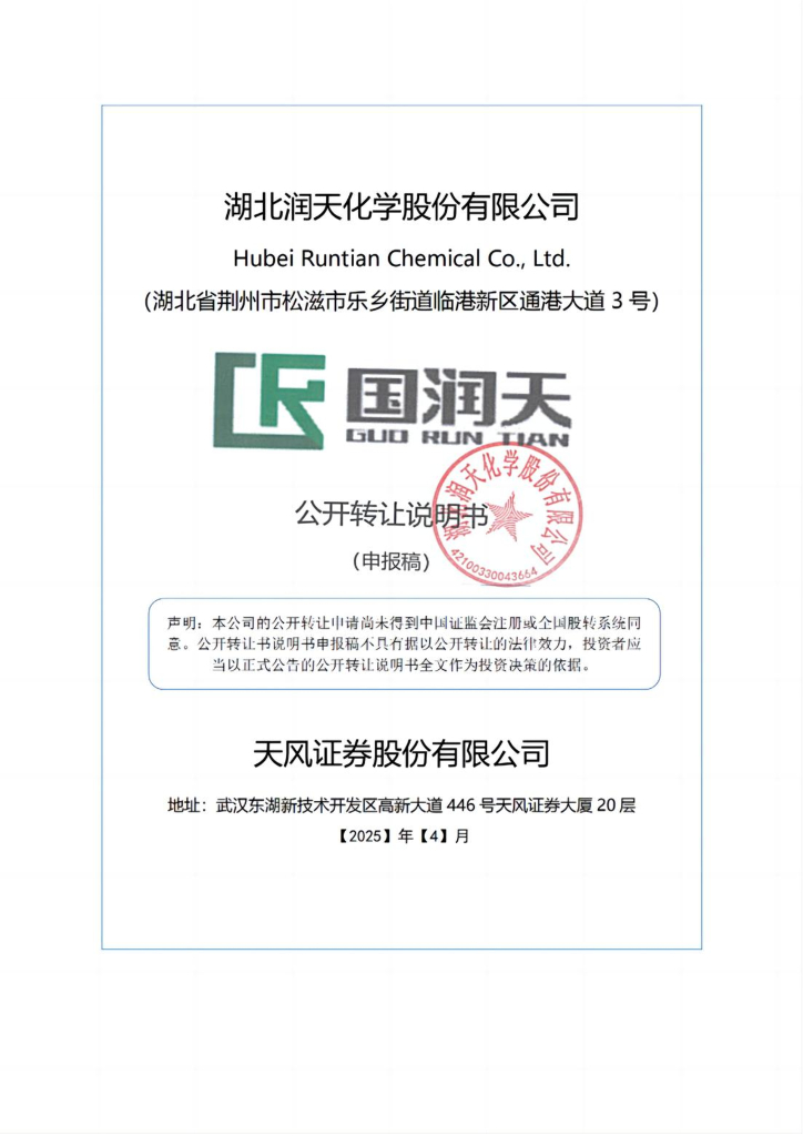 湖北润天化学股份有限公司新三板挂牌公开转让说明书（申报稿）