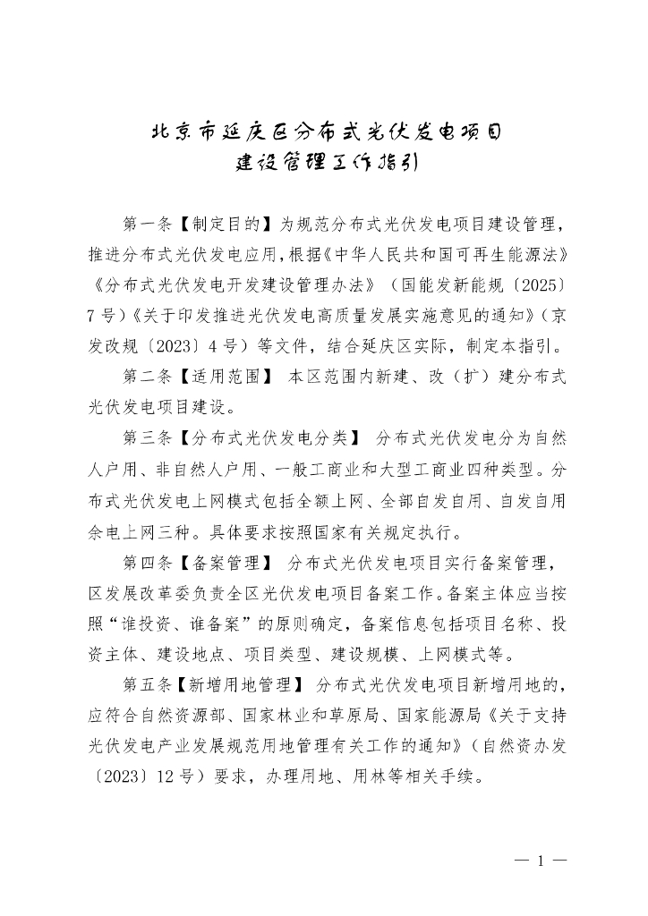 北京市延庆区分布式光伏发电项目建设管理工作指引