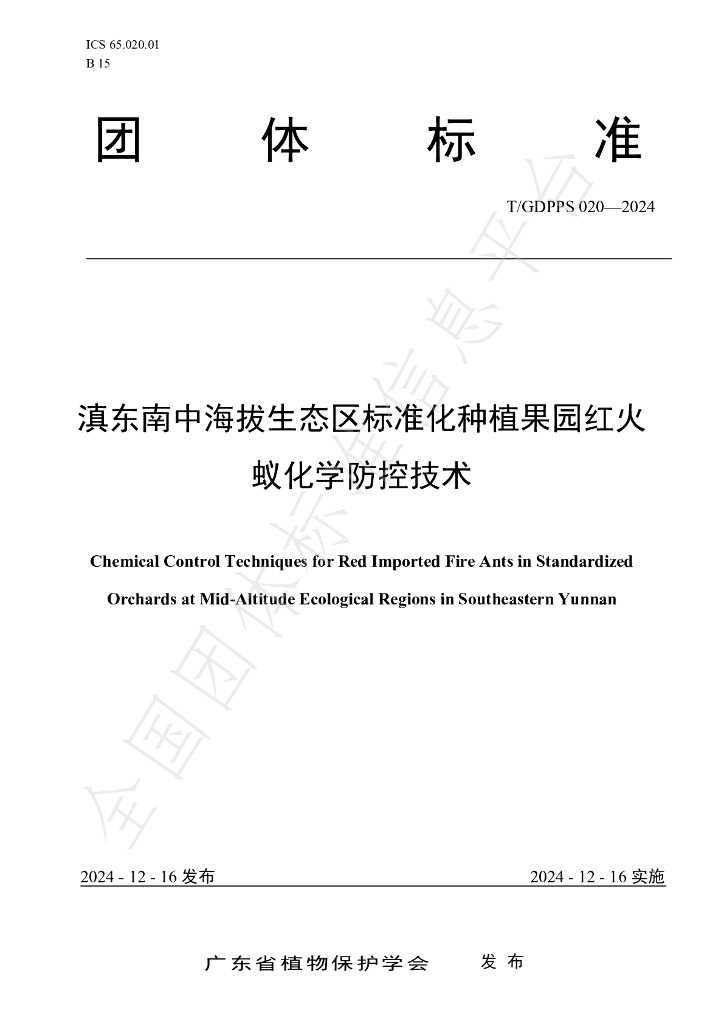T/GDPPS 020-2024 标准预览