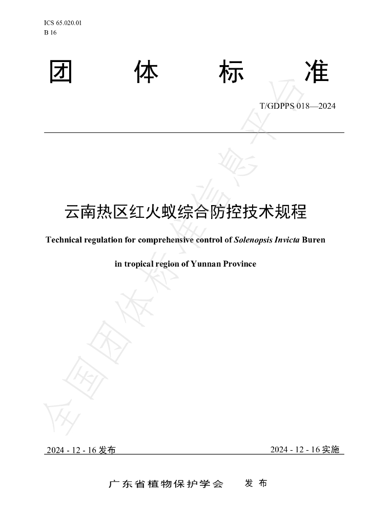 T/GDPPS 018-2024 标准预览