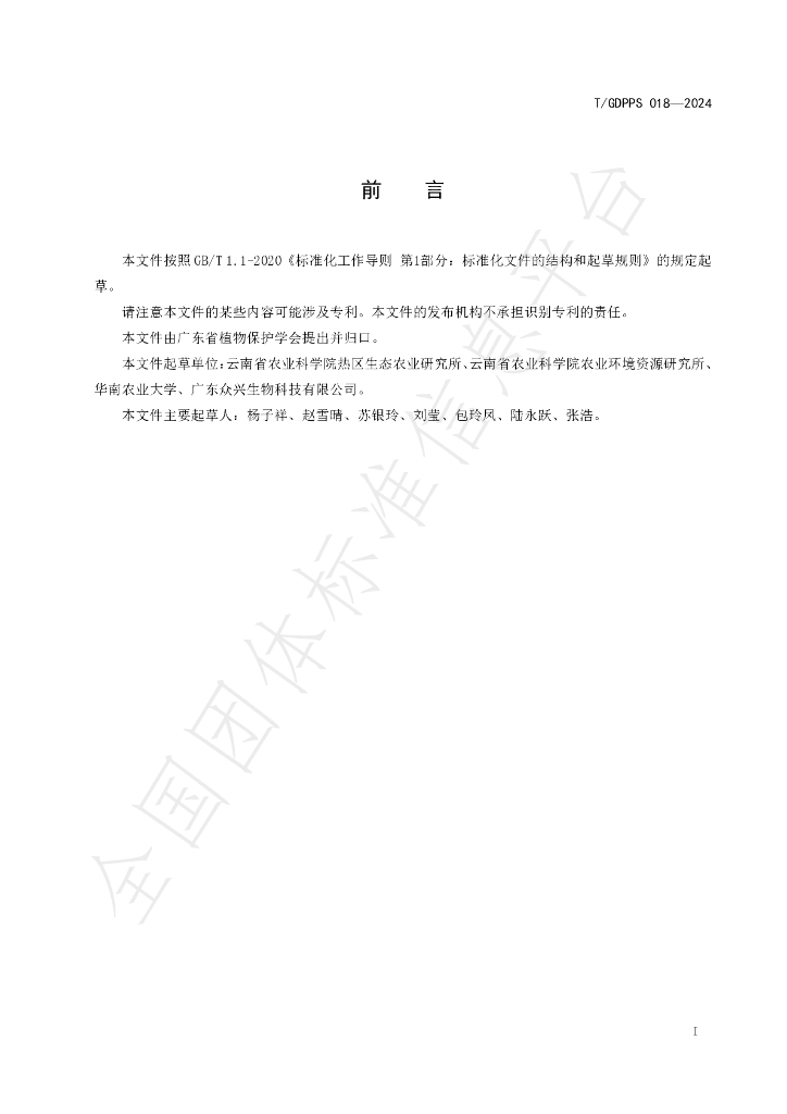 T/GDPPS 018-2024 标准预览