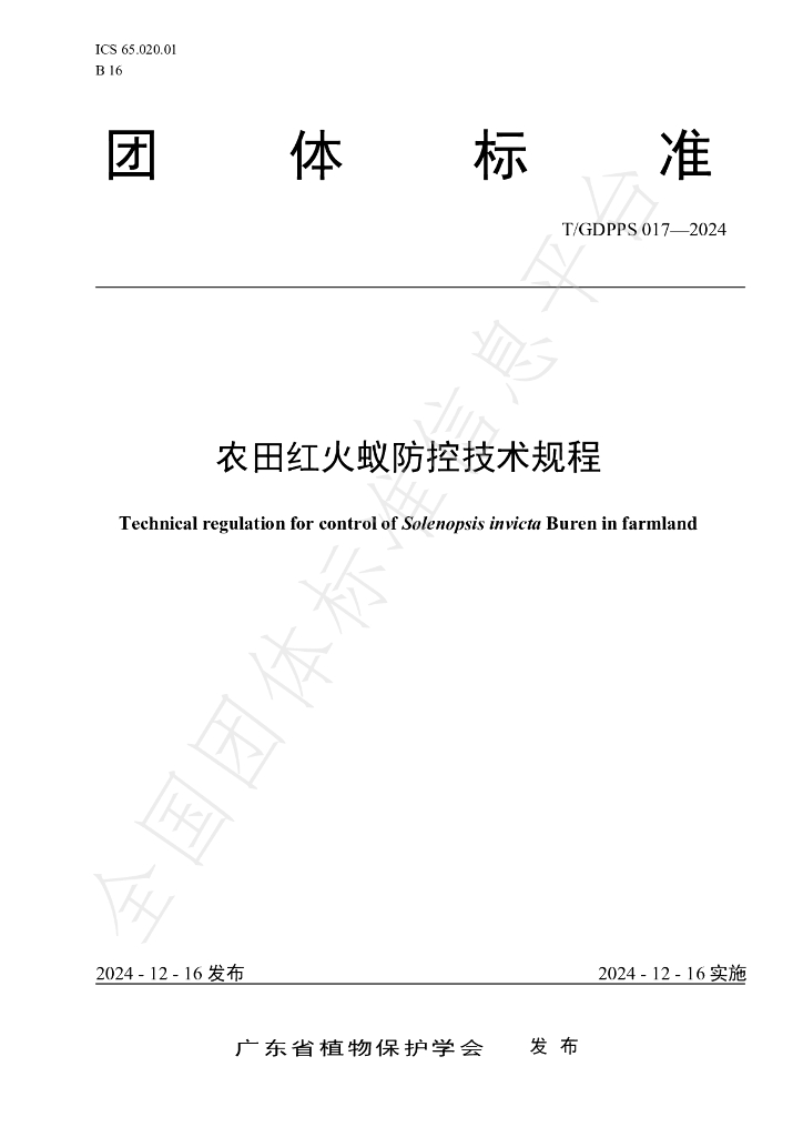 T/GDPPS 017-2024 标准预览