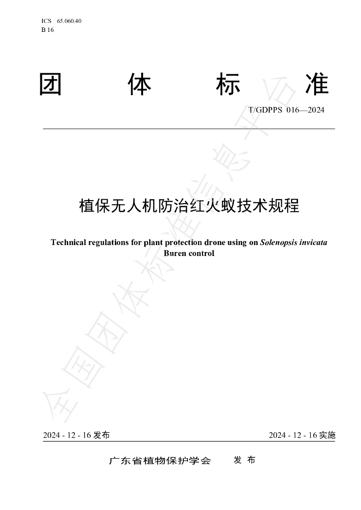 T/GDPPS 016-2024 标准预览