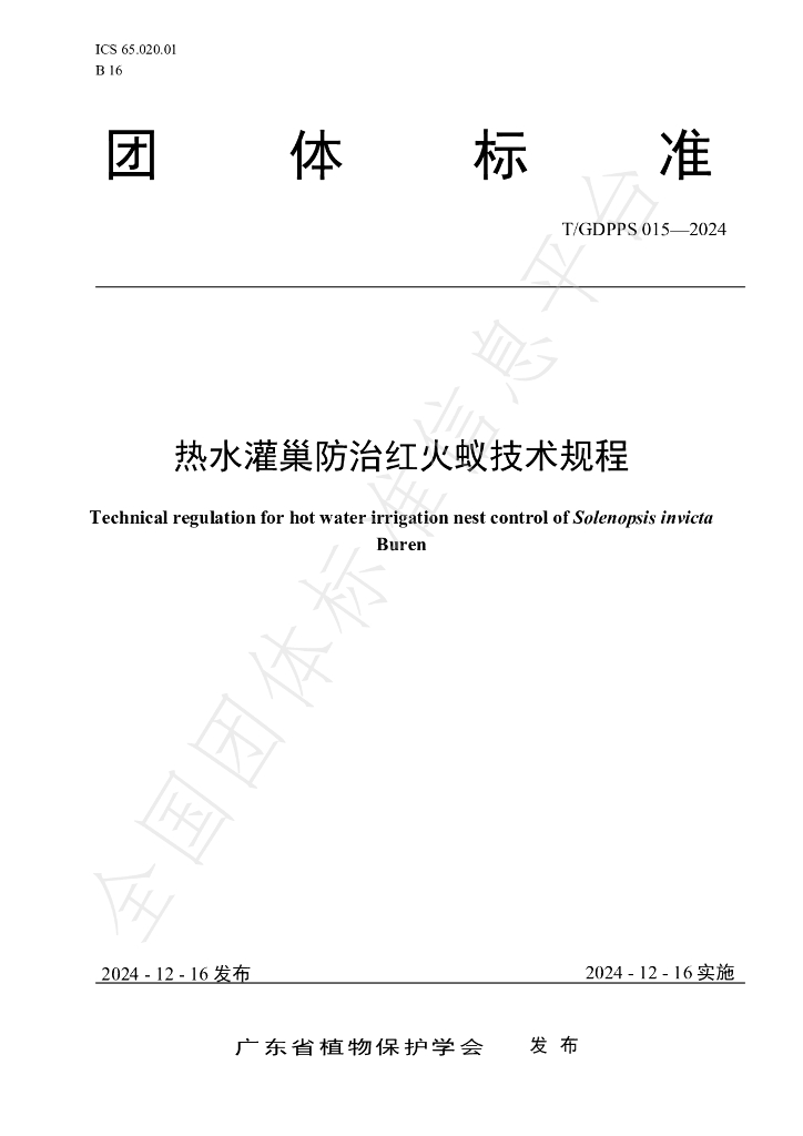 T/GDPPS 015-2024 标准预览