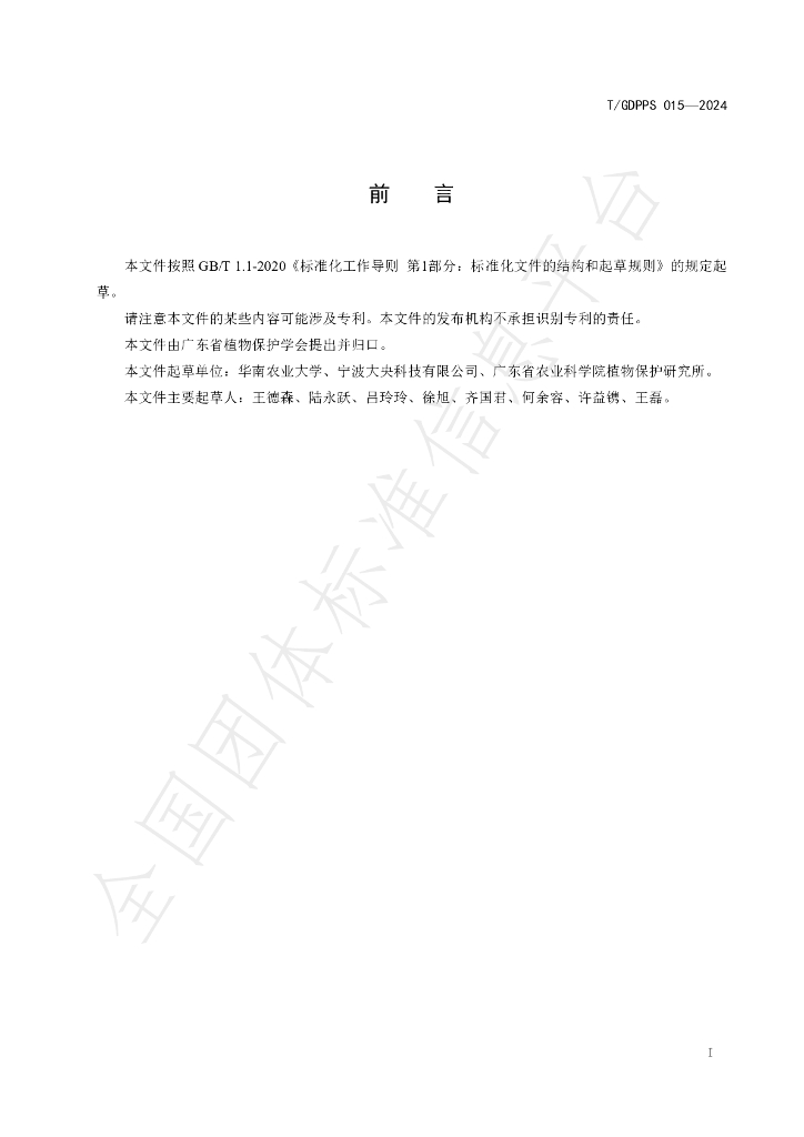 T/GDPPS 015-2024 标准预览