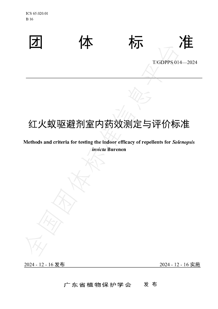 T/GDPPS 014-2024 标准预览