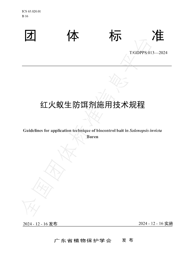 T/GDPPS 013-2024 标准预览