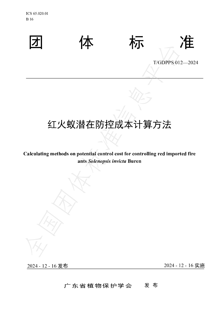 T/GDPPS 012-2024 标准预览