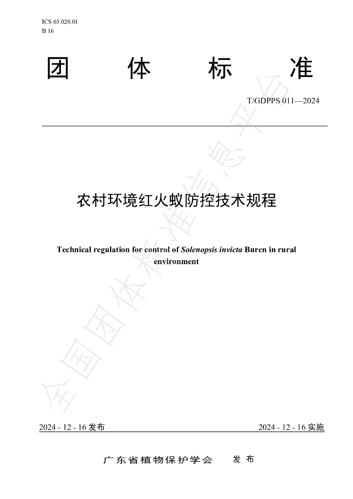 T/GDPPS 011-2024 标准预览