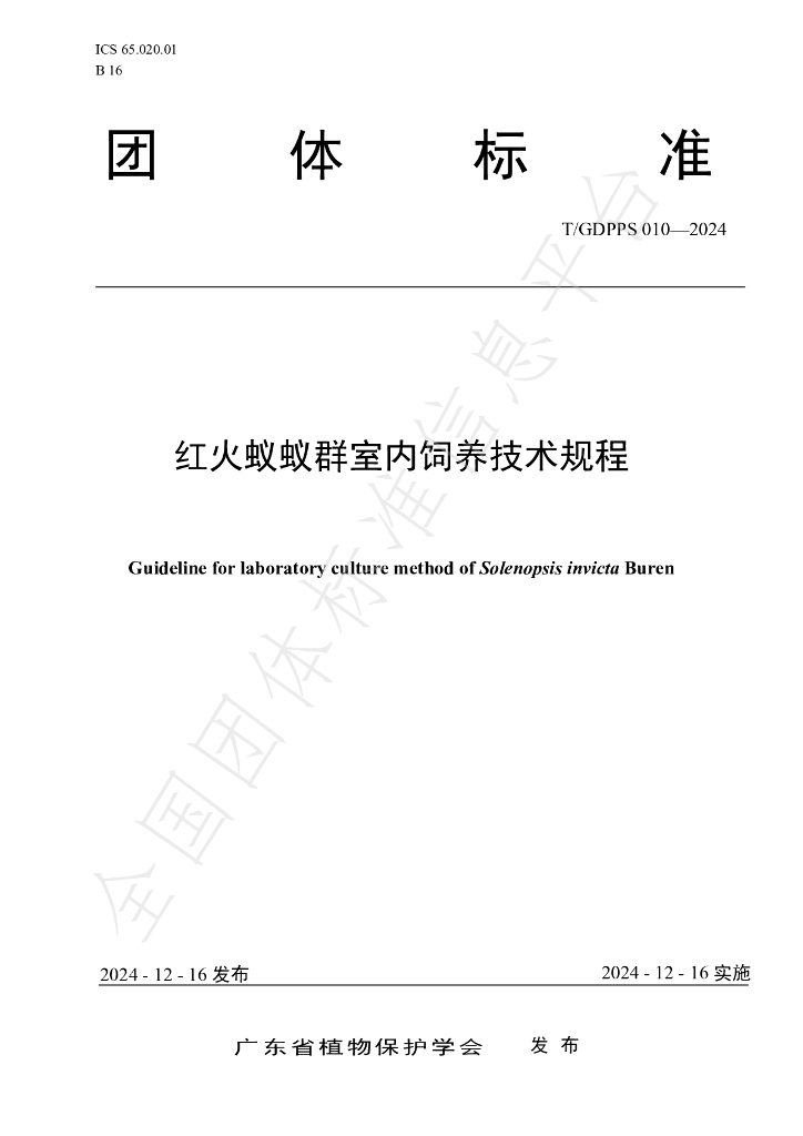 T/GDPPS 010-2024 标准预览