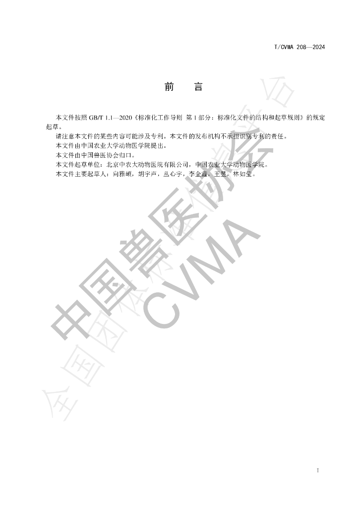 T/CVMA 208-2024 标准预览