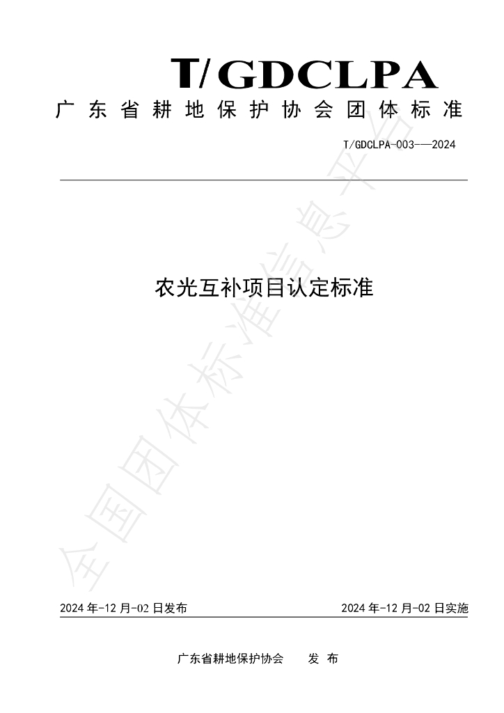 T/GDCLPA 003-2024 标准预览