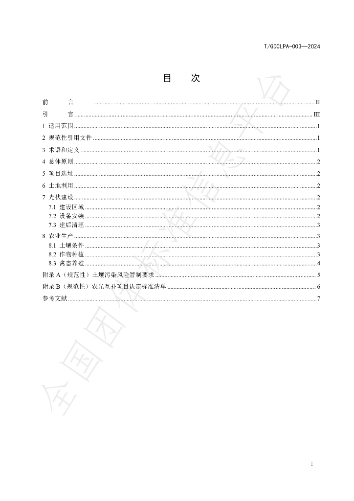 T/GDCLPA 003-2024 标准预览