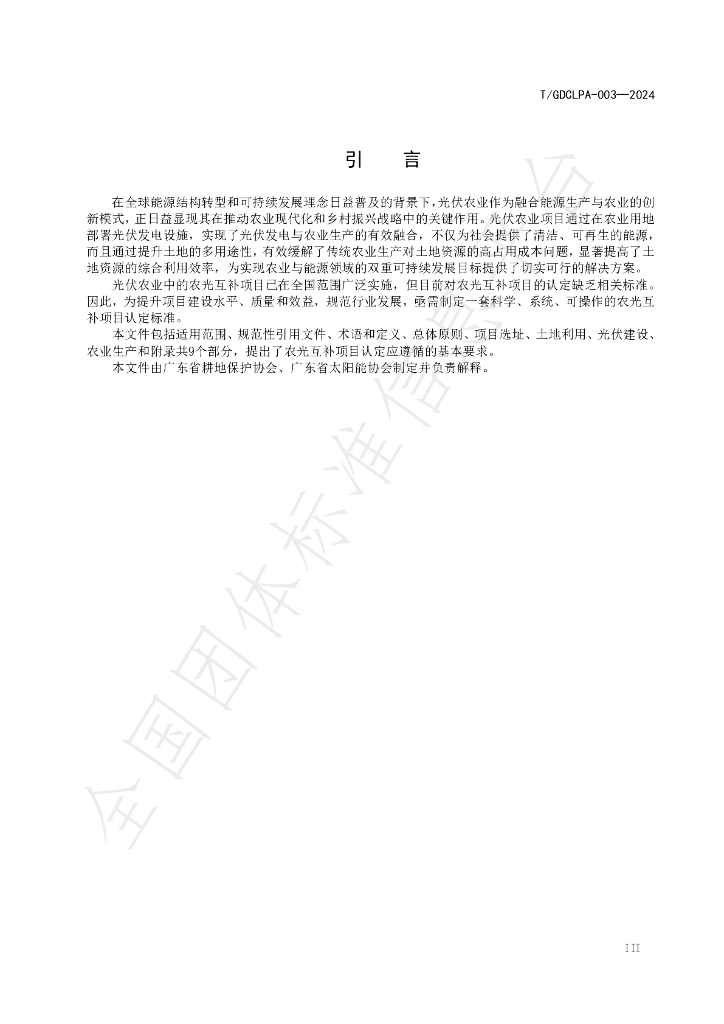 T/GDCLPA 003-2024 标准预览