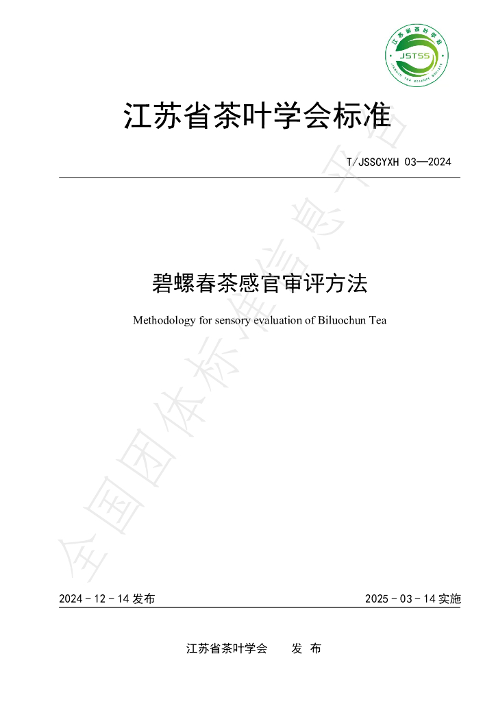 T/JSSCYXH 03-2024 标准预览