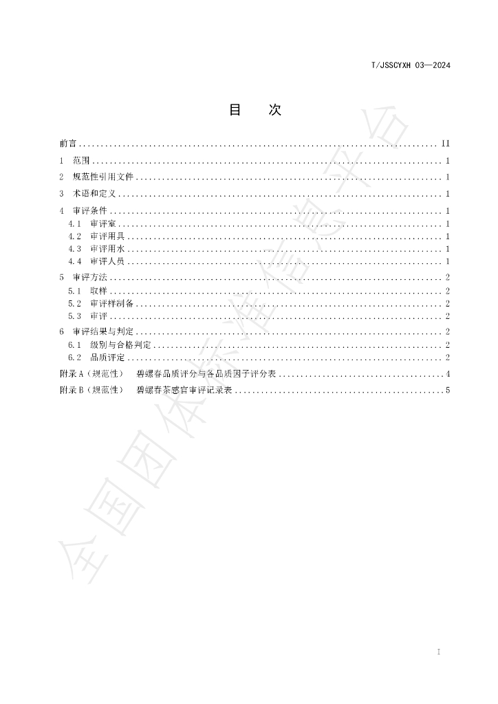T/JSSCYXH 03-2024 标准预览