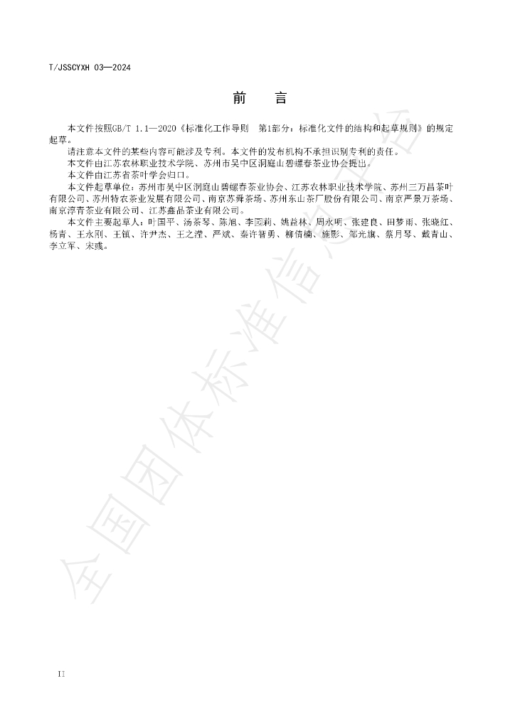 T/JSSCYXH 03-2024 标准预览