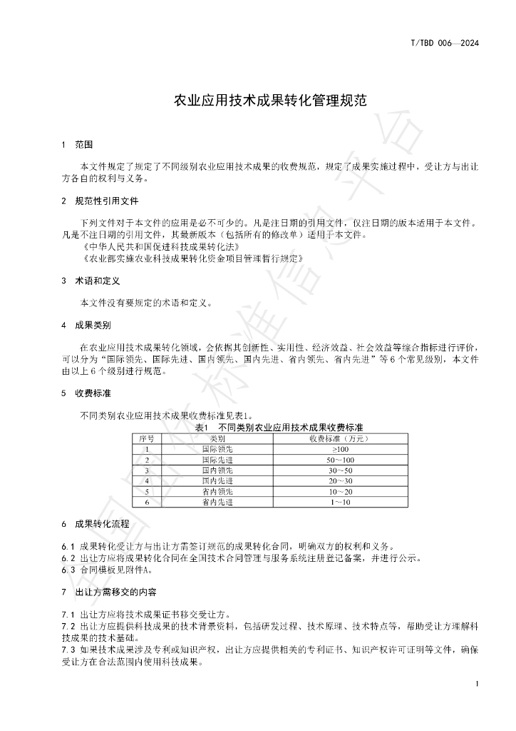 T/TBD 006-2024 标准预览